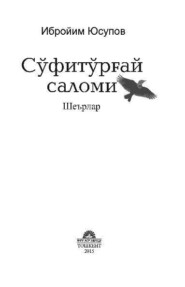 бесплатно читать книгу Сўфитўрғай саломи автора Юсупов Ибройим