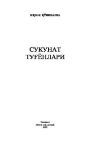 бесплатно читать книгу Сукунат туғёнлари автора Кушшаева Икбол