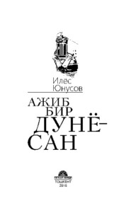 бесплатно читать книгу Ажиб бир дунёсан автора Юнусов Илёс