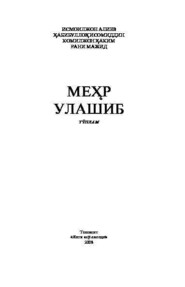 бесплатно читать книгу Меҳр улашиб автора Алиев Исмоилжон