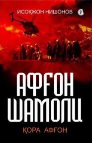 бесплатно читать книгу Афғон шамоли 7-китоб. Қора афғон автора Нишонов Исокжон