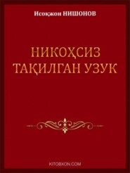 бесплатно читать книгу Никоҳсиз тақилган узук автора Нишонов Исокжон