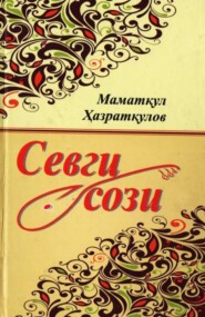 бесплатно читать книгу Севги сози автора Хазраткулов Маматкул