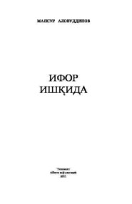 бесплатно читать книгу Ифор ишқида автора Аловуддинов Мансур