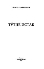 бесплатно читать книгу Тўтиё истаб автора Аловуддинов Мансур