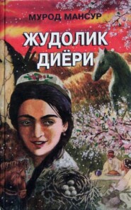 бесплатно читать книгу Жудолик диёри 2-китоб автора Мансур Мурод