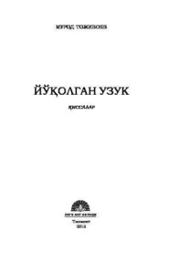 бесплатно читать книгу Йўқолган узук автора Тожибоев Мурод