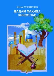 бесплатно читать книгу Дадам ҳақида ҳикоялар автора Худойкулов Мухтор