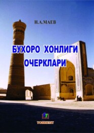 бесплатно читать книгу Бухоро хонлиги очерклари автора Маев Н.А.