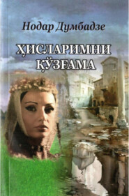 бесплатно читать книгу Ҳисларимни қўзғама автора Нодар Думбадзе