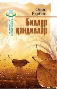 бесплатно читать книгу Биллур қандиллар автора Ёкубов Одил