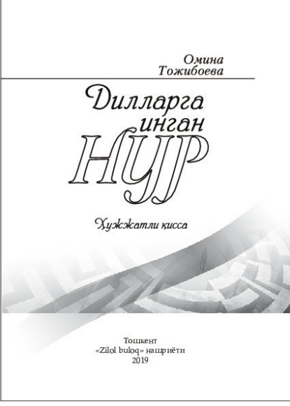 бесплатно читать книгу Дилларга инган нур автора Тожибоева Омина