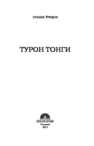 бесплатно читать книгу Турон тонги автора Уроков Отабек