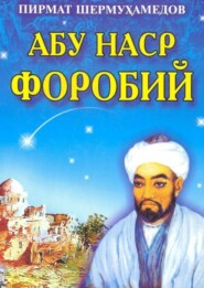бесплатно читать книгу Абу Наср Форобий: илмий-маърифий қисса автора Шермухамедов Пирмат
