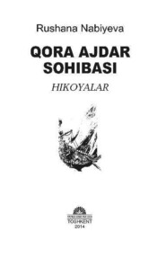 бесплатно читать книгу Қора аждар соҳибаси автора Набиева Рушана