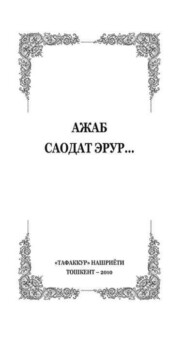 бесплатно читать книгу Ажаб саодат эрур автора Исомиддинов Салохиддин