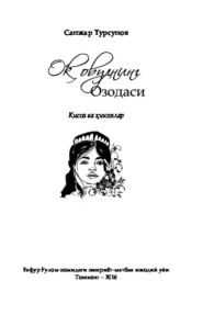 бесплатно читать книгу Оқ овулнинг Озодаси автора Турсунов Санжар