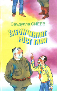 бесплатно читать книгу Ёлғончининг рост гапи автора Сиёев Саъдулла