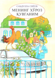 бесплатно читать книгу Менинг хўроз қувганим автора Сиёев Саъдулла
