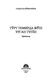 бесплатно читать книгу Тўрт томирда жўш урган туғён автора Хужаниёзов Саъдулла