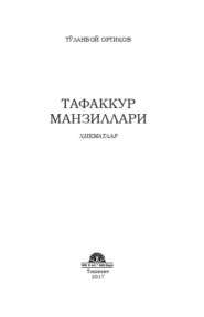 бесплатно читать книгу Тафаккур  манзиллари автора Ортиқов Тўланбой