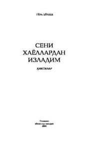 бесплатно читать книгу Сени хаёллардан изладим автора Буриев Тура