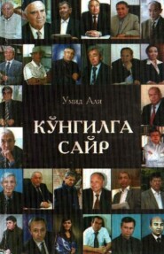 бесплатно читать книгу Кўнгилга сайр автора Али Умид