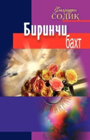 бесплатно читать книгу Биринчи бахт автора Содик Фахриддин