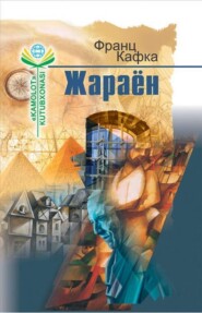 бесплатно читать книгу Жараён автора Кафка Франц