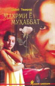 бесплатно читать книгу Макрми ё муҳаббат 2 - китоб автора Темиров Хабиб