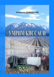 бесплатно читать книгу Умрим қиссаси автора Давидбоев Хайрулла
