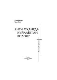 бесплатно читать книгу Янги оҳангда куйлаётган вилоят автора Тухтабоев Худойберди