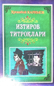 бесплатно читать книгу Изтироб титроқлари автора Каримов Хусанбой