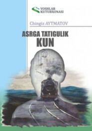 бесплатно читать книгу Асрга татигулик кун автора Айтматов Чингиз