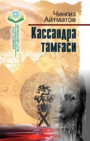 бесплатно читать книгу Кассандра тамғаси автора Айтматов Чингиз