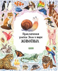 бесплатно читать книгу Приключения улитки Элли в мире животных автора Ольга Константиновская