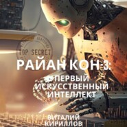 бесплатно читать книгу Райан Кон – 3: Первый искусственный интеллект автора Виталий Кириллов