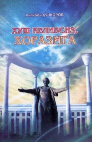 бесплатно читать книгу Хуш келибсиз Хоразмга  автора Кучкоров Янгибой