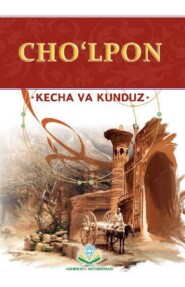 бесплатно читать книгу Кеча ва кундуз автора Абдулҳамид Чўлпон