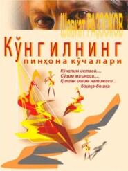 бесплатно читать книгу Кўнгилнинг пинҳона кўчалари автора Раззаков Шавкат