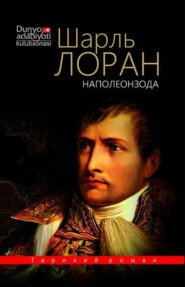 бесплатно читать книгу Наполеонзода автора Лоран Шарль