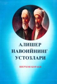 бесплатно читать книгу Алишер Навоийнинг устозлари автора Кораев Шерхон