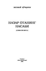 бесплатно читать книгу Назар отанинг насаби (ҳужжатли қисса) автора Кучкоров Янгибой