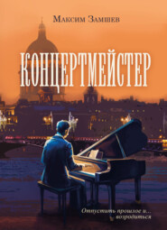 бесплатно читать книгу Концертмейстер автора Максим Замшев
