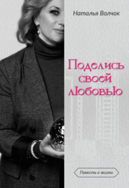 бесплатно читать книгу Поделись своей любовью автора Наталья Волчок