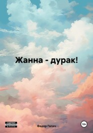 бесплатно читать книгу Жанна – дурак! автора Федор Галич