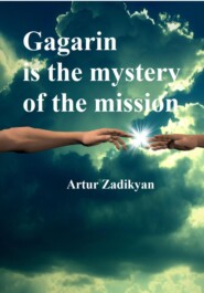 бесплатно читать книгу Gagarin is the mystery of the mission автора Артур Задикян
