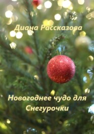 бесплатно читать книгу Новогоднее чудо для Снегурочки автора Диана Рассказова