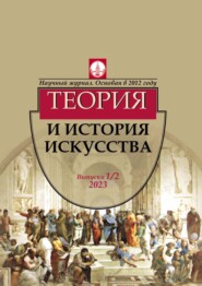 бесплатно читать книгу Журнал «Теория и история искусства» № 1–2 2023 автора Александр Лободанов