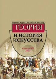 бесплатно читать книгу Журнал «Теория и история искусства» № 3–4 2023 автора Александр Лободанов
